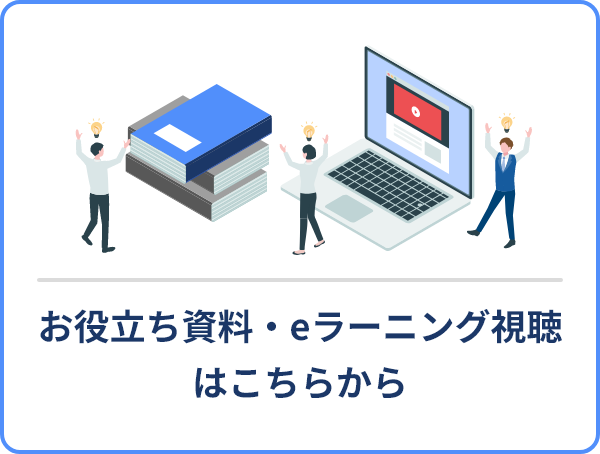 お役立ち資料・eラーニング視聴はこちらから