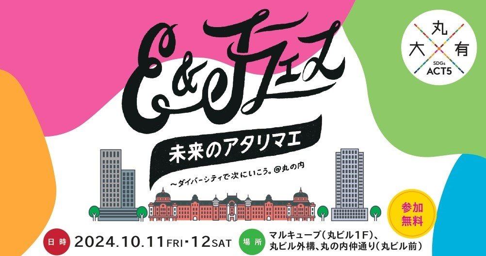 E&Jフェス！未来のアタリマエ