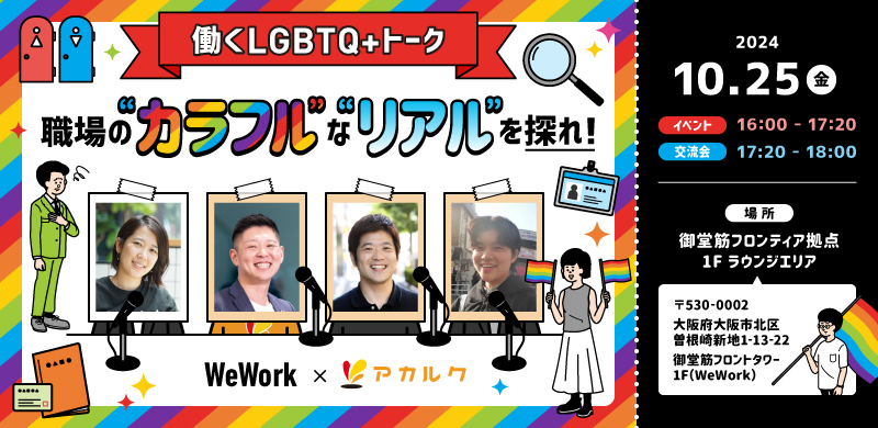 wework×アカルク