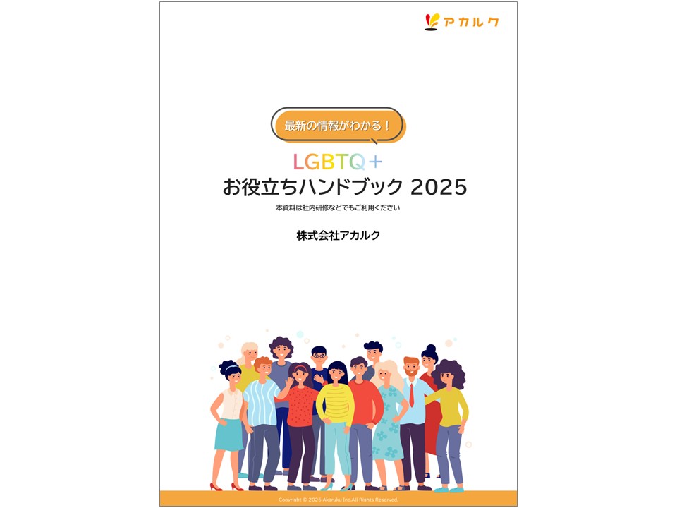 LGBTQ+お役立ちハンドブック2025