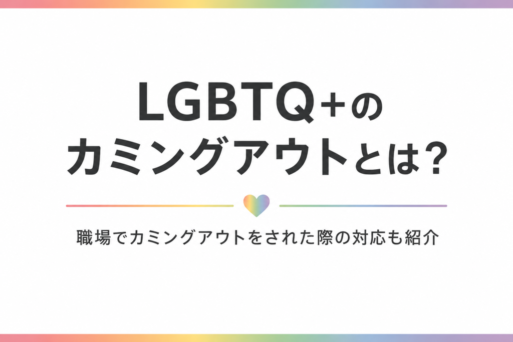 「LGBTのカミングアウトとは」のアイキャッチ
