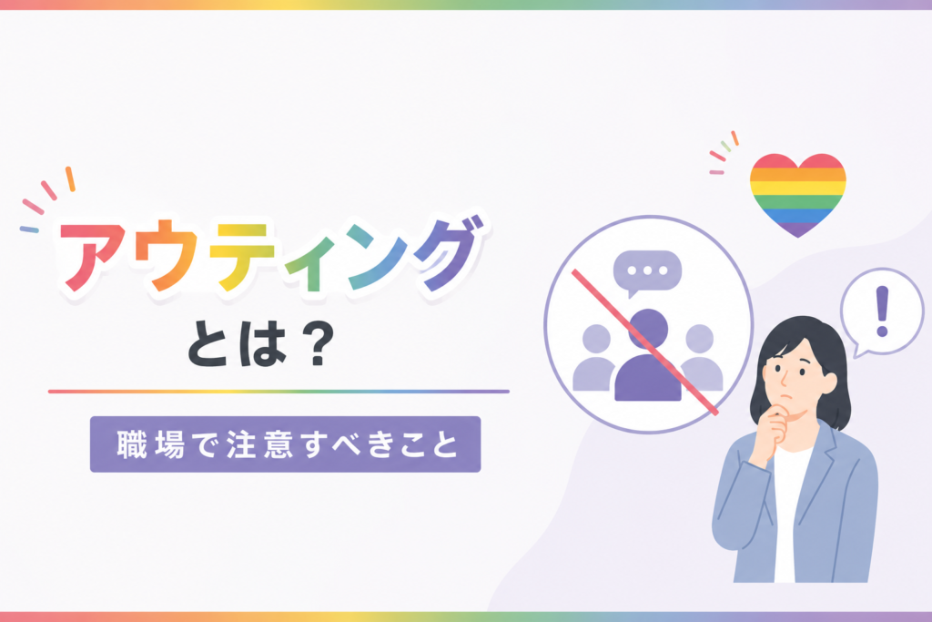 「アウティングとは?」の文字
