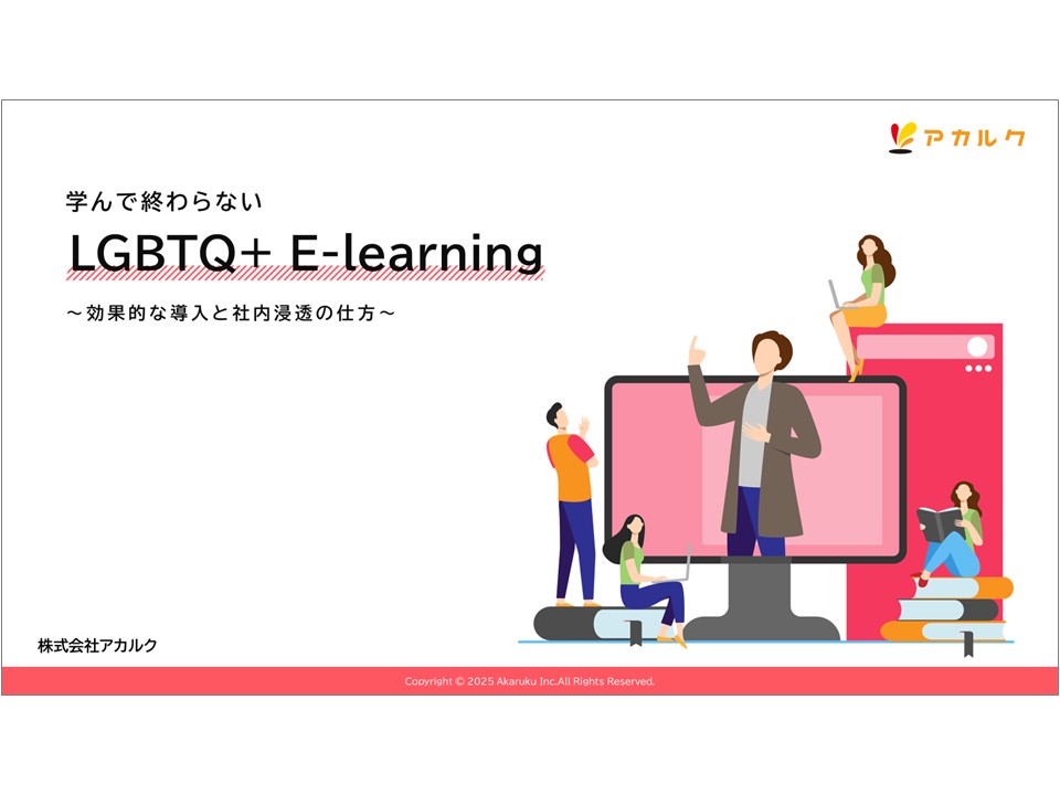 学んで終わらないLGBTQ+ E-learning