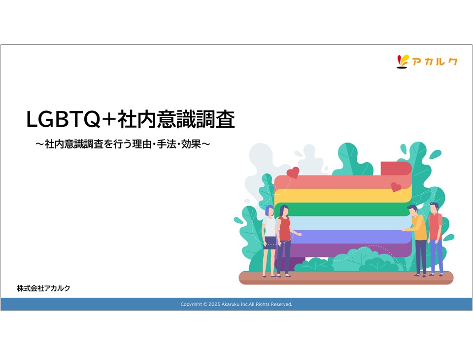 LGBTQ+社内意識調査