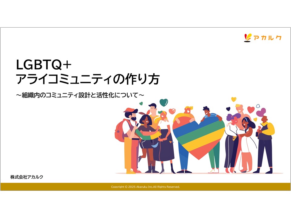 LGBTQ+アライコミュニティの作り方