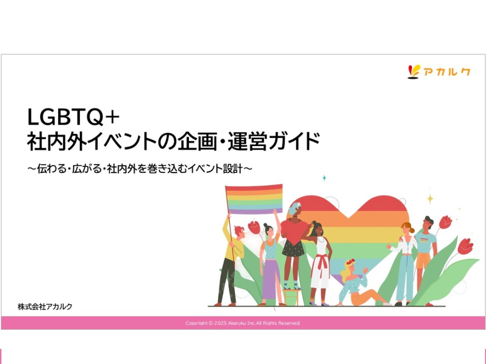 LGBTQ+ 社内外イベントの企画・運営ガイド