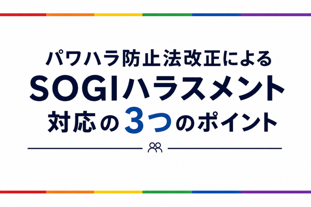 パワハラ防止法改正によるSOGIハラスメント対応の3つのポイント