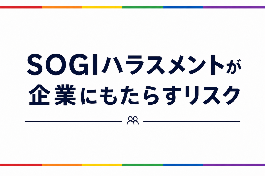 SOGIハラスメントが企業にもたらすリスク