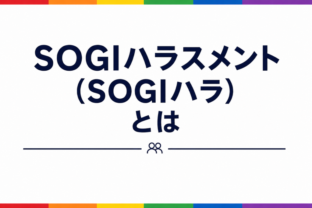 SOGIハラスメント(SOGIハラ)とは