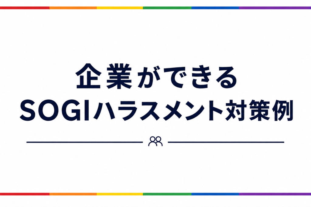 企業ができるSOGIハラスメント対策例
