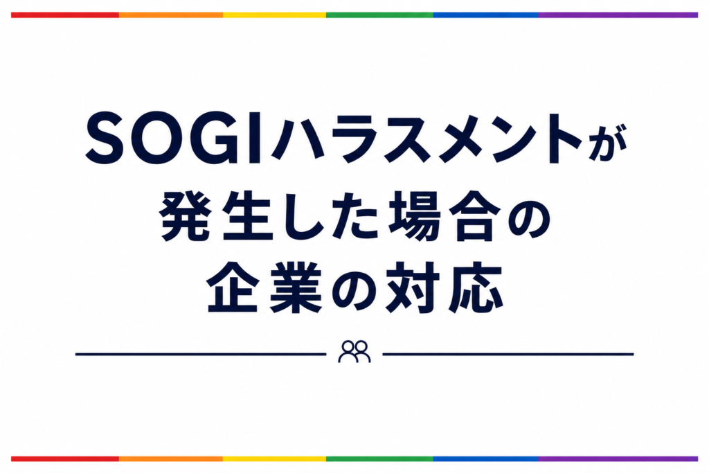 SOGIハラスメントが発生した場合の企業の対応