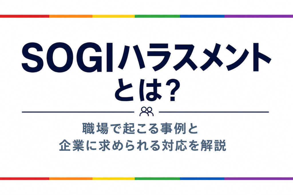 SOGIハラスメントとは？職場で起こる事例と企業に求められる対応を解説