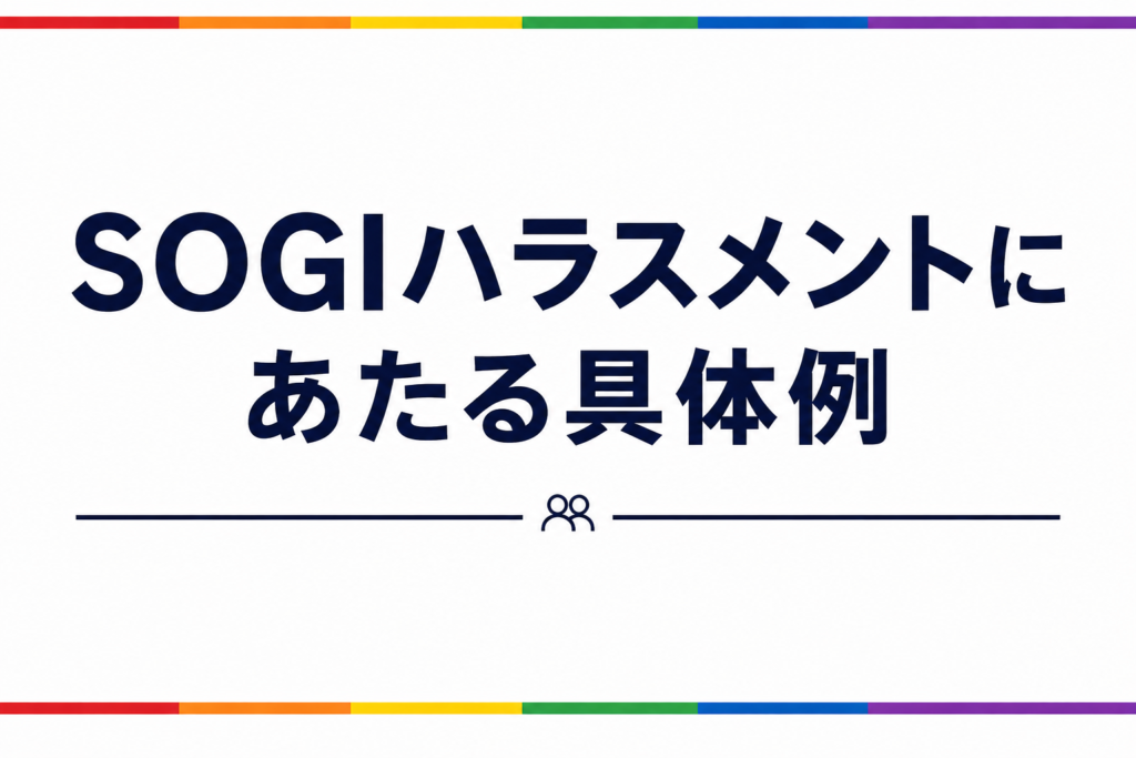 SOGIハラスメントにあたる具体例