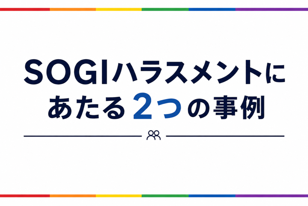 SOGIハラスメントにあたる2つの事例