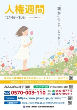 人権週間 ポスター