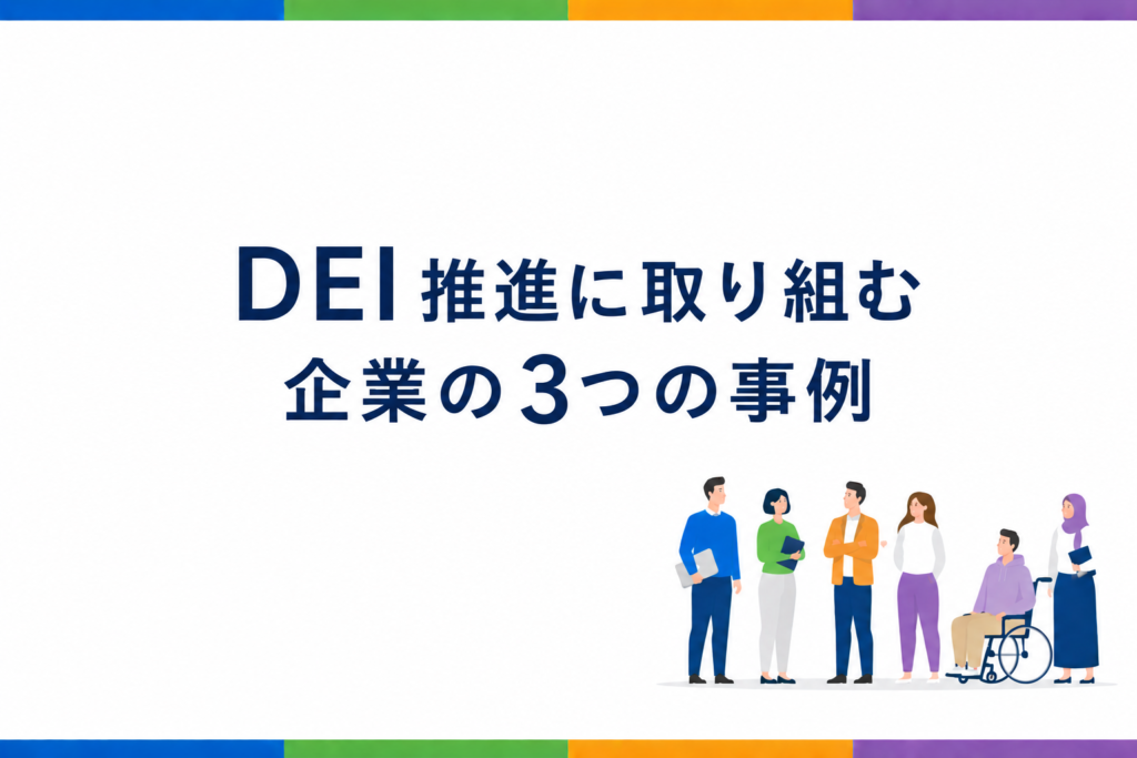 DEI推進に取り組む企業の3つの事例の画像