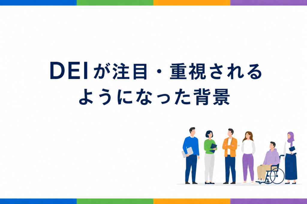 DEIが注目・重視されるようになった背景
