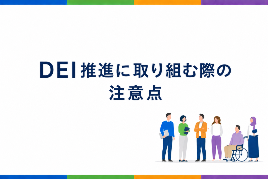 DEI推進に取り組む際の注意点