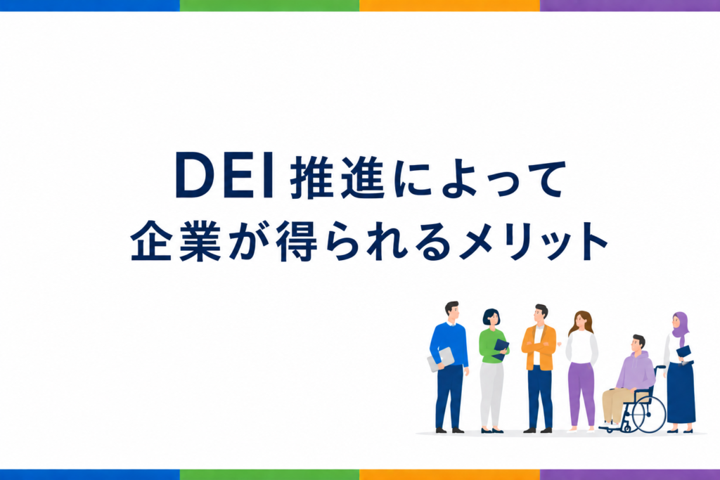 DEI推進によって企業が得られるメリットの画像