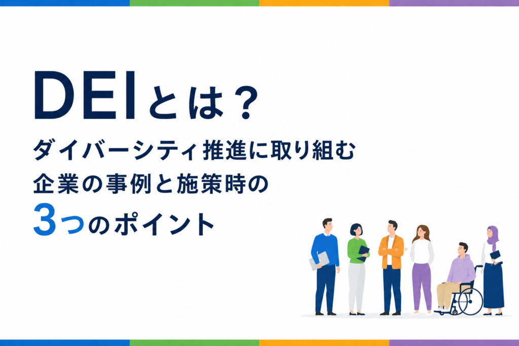 DEIとは 企業が取り組みたい施策について