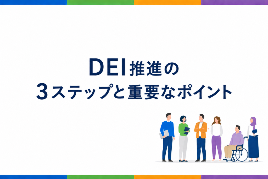 DEI推進の3ステップと重要なポイントの画像
