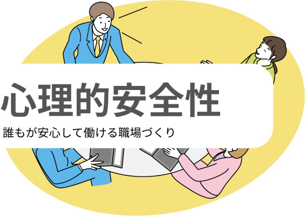 Psychological Safety, 心理的安全性