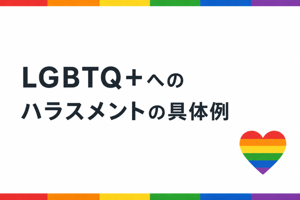 LGBTQ+ハラスメントの具体例
