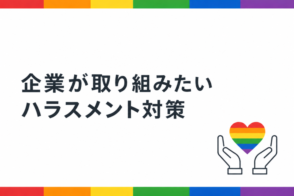 企業が取り組みたいハラスメント対策