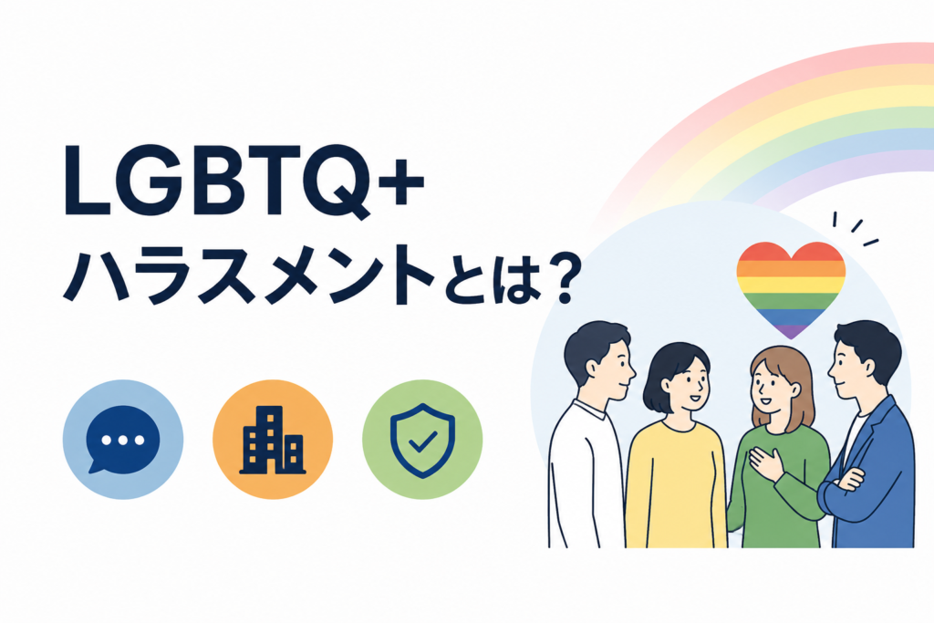 LGBTQ＋ハラスメントとは