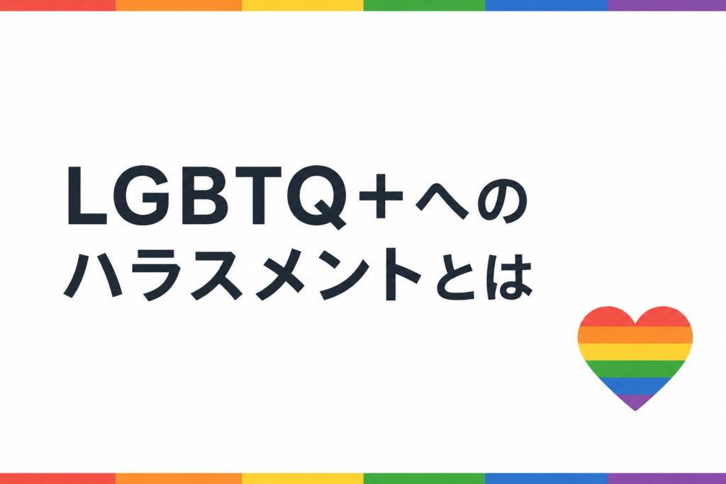 LGBTQ+ハラスメントとは
