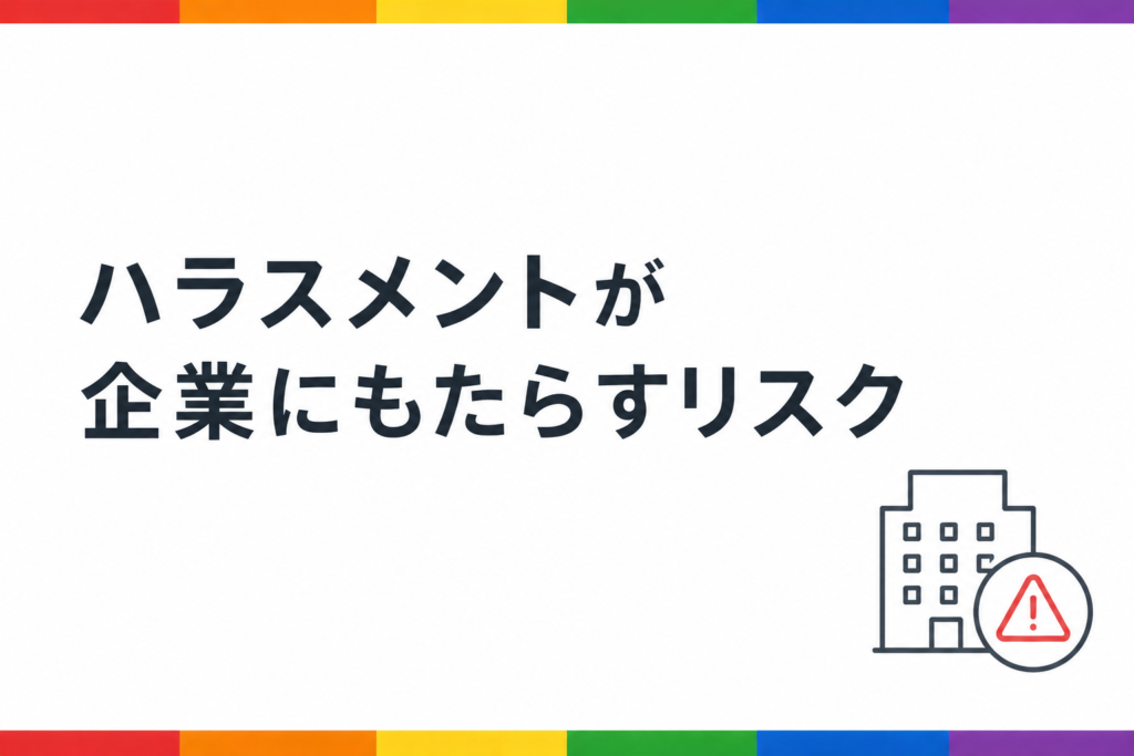LGBTQ+ハラスメントとがもたらす企業リスク