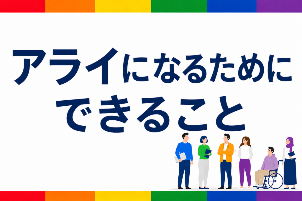 「アライになるためにできること」の文字