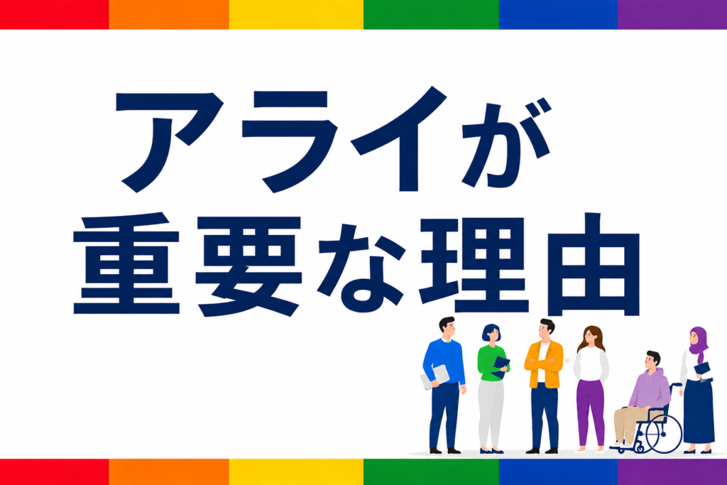 「アライが重要な理由」の文字