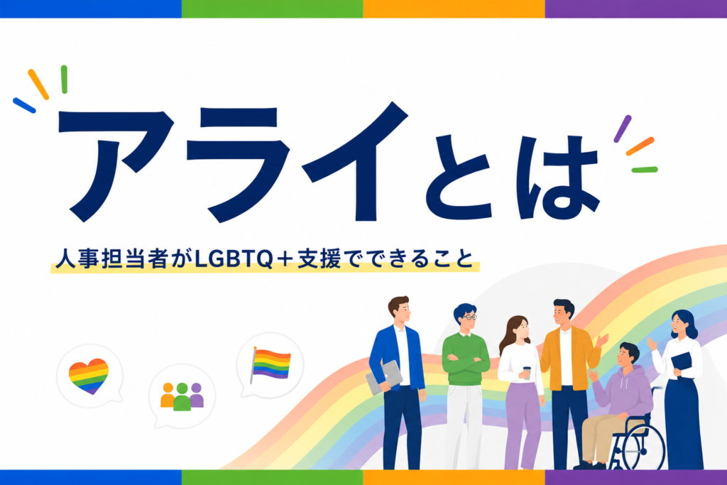 LGBTQ＋における「アライとは」のアイキャッチ