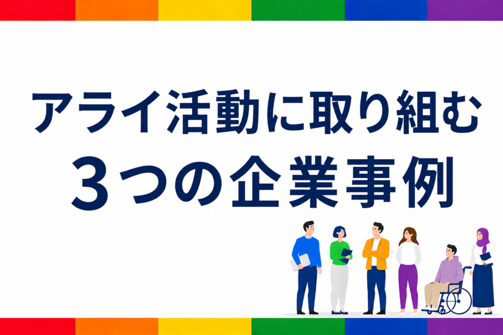 「アライ活動に取り組む3つの企業事例」の文字