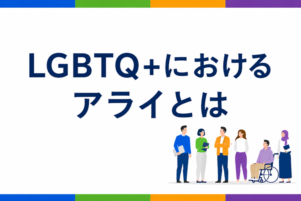 「LGBTQ+におけるアライとは」の文字