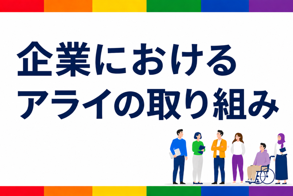 「企業におけるアライの取り組み」の文字