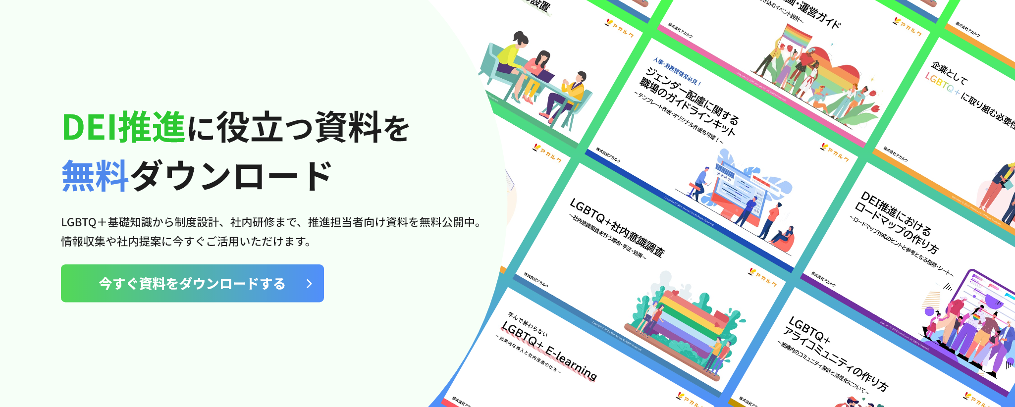 DEI推進に役立つ資料を無料ダウンロード。LGBTQ＋基礎知識から制度設計、社内研修まで、推進担当者向け資料を無料公開中。情報収集や社内提案に今すぐご活用いただけます。今すぐ資料をダウンロードするには、こちらをクリック。