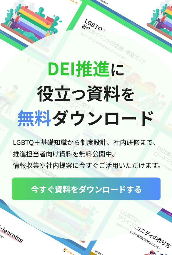 DEI推進に役立つ資料を無料ダウンロード。LGBTQ＋基礎知識から制度設計、社内研修まで、推進担当者向け資料を無料公開中。情報収集や社内提案に今すぐご活用いただけます。今すぐ資料をダウンロードするには、こちらをタップします。