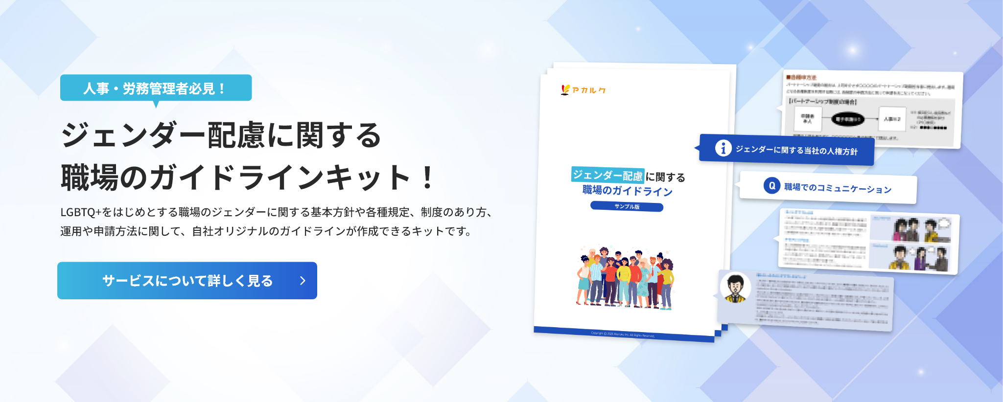 人事・労務管理者必見！ジェンダー配慮に関する職場のガイドラインキット！LGBTQ+をはじめとする職場のジェンダーに関する基本方針や各種規定、制度のあり方、運用や申請方法に関して、自社オリジナルのガイドラインが作成できるキットです。クリックして詳細を見る。