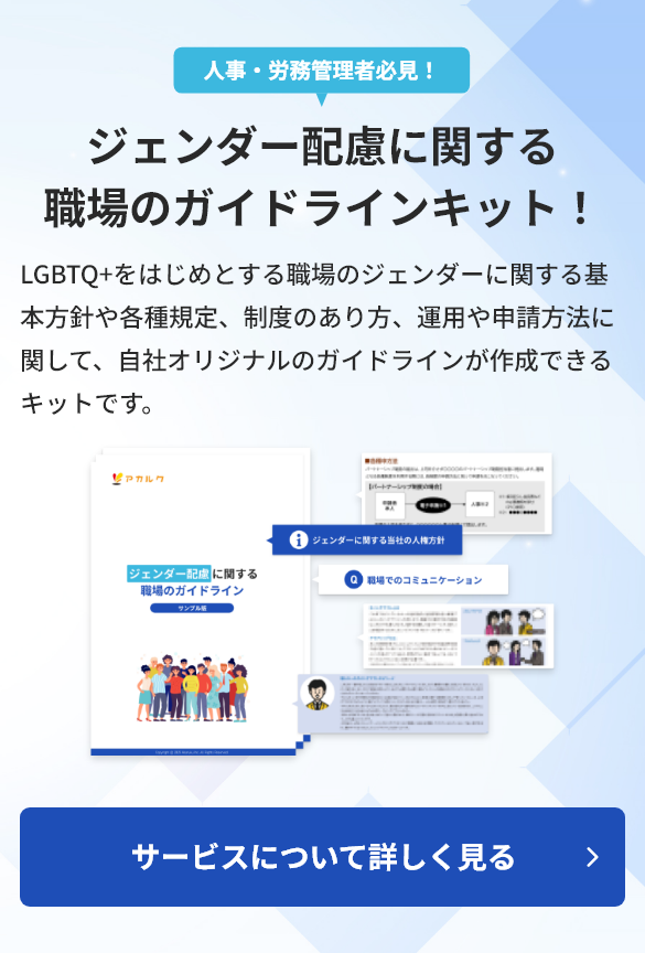 人事・労務管理者必見！ジェンダー配慮に関する職場のガイドラインキット！LGBTQ+をはじめとする職場のジェンダーに関する基本方針や各種規定、制度のあり方、運用や申請方法に関して、自社オリジナルのガイドラインが作成できるキットです。タップして詳細を見る。
