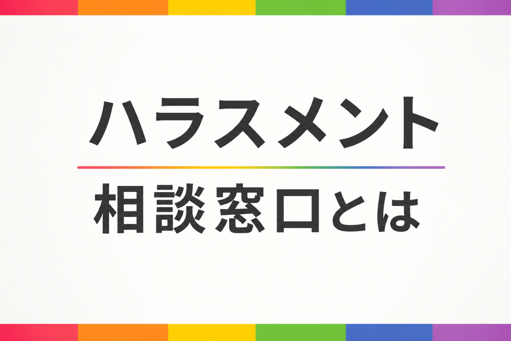 「ハラスメント相談窓口とは」の文字