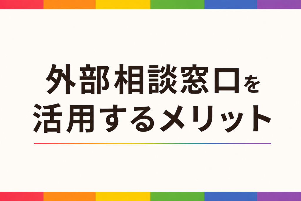 「外部相談窓口を活用するメリット」の文字