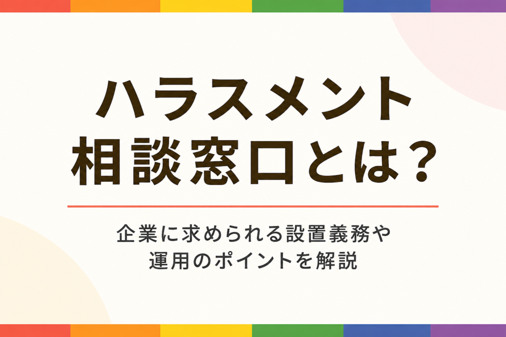 「ハラスメント相談窓口とは」の文字