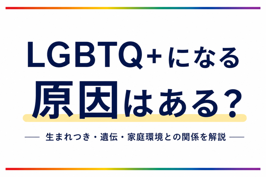 LGBTQ＋になる原因はある？