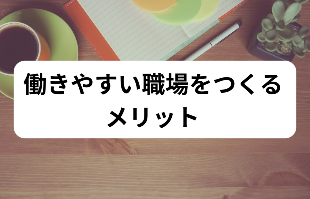 働きやすい職場をつくる メリット