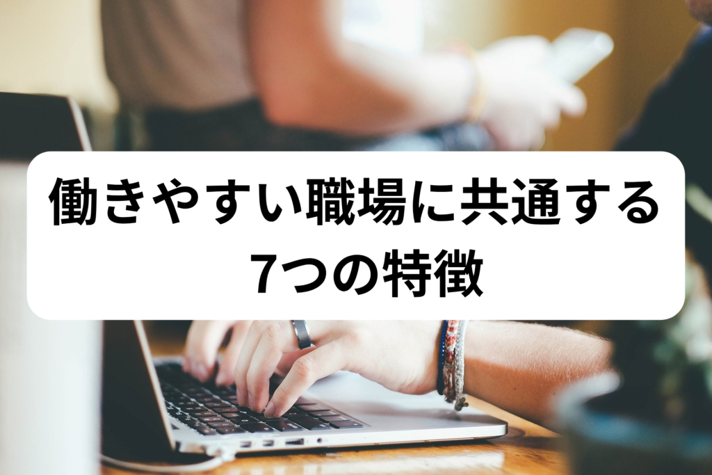 働きやすい職場に共通する 7つの特徴