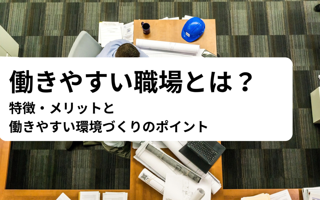 働きやすい職場とは？ 特徴・メリットと 働きやすい環境づくりのポイント