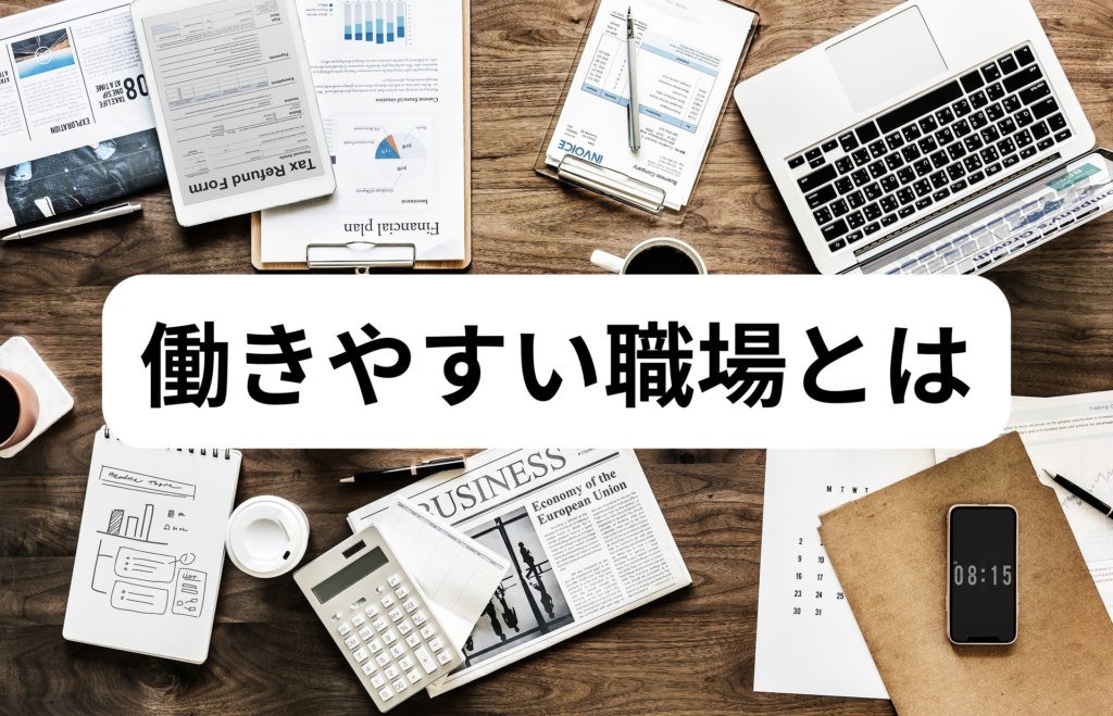 働きやすい職場とは